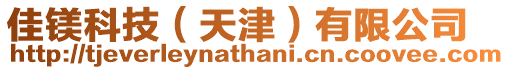 佳鎂科技(天津)有限公司
