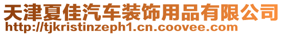 天津夏佳汽車裝飾用品有限公司