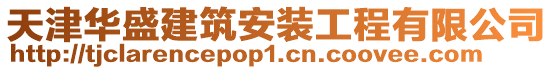天津華盛建筑安裝工程有限公司