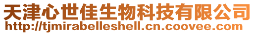 天津心世佳生物科技有限公司