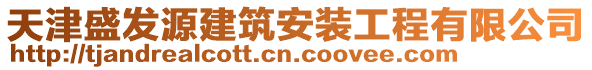 天津盛發源建筑安裝工程有限公司