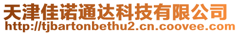 天津佳諾通達(dá)科技有限公司