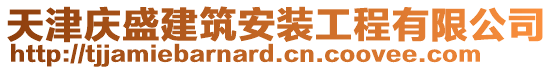 天津慶盛建筑安裝工程有限公司
