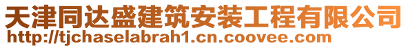 天津同達盛建筑安裝工程有限公司