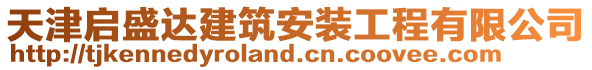 天津啟盛達建筑安裝工程有限公司
