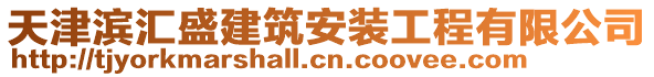 天津?yàn)I匯盛建筑安裝工程有限公司