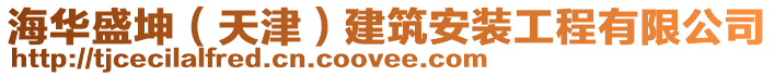 海華盛坤(天津)建筑安裝工程有限公司