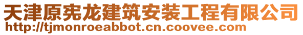 天津原憲龍建筑安裝工程有限公司