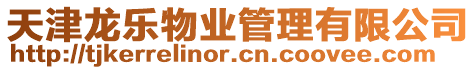 天津龍樂物業(yè)管理有限公司