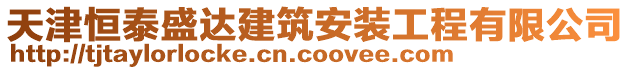 天津恒泰盛達建筑安裝工程有限公司