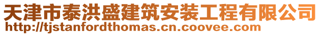 天津市泰洪盛建筑安裝工程有限公司