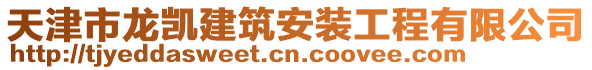 天津市龍凱建筑安裝工程有限公司