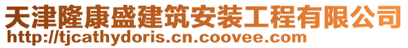 天津隆康盛建筑安裝工程有限公司