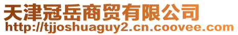 天津冠岳商貿(mào)有限公司