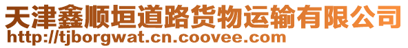 天津鑫順垣道路貨物運輸有限公司