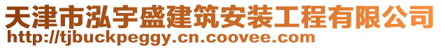 天津市泓宇盛建筑安裝工程有限公司