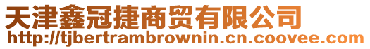 天津鑫冠捷商貿有限公司