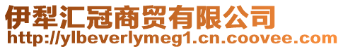 伊犁匯冠商貿(mào)有限公司
