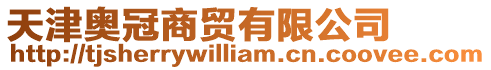 天津奧冠商貿有限公司
