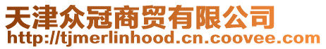 天津眾冠商貿有限公司