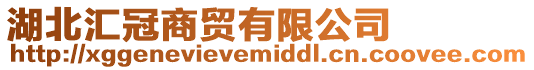 湖北匯冠商貿(mào)有限公司