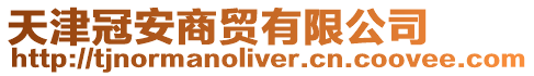 天津冠安商貿有限公司