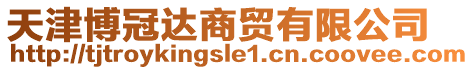 天津博冠達商貿有限公司