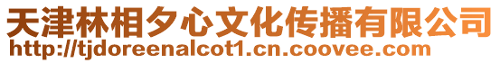 天津林相夕心文化傳播有限公司