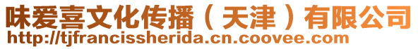 味愛喜文化傳播（天津）有限公司