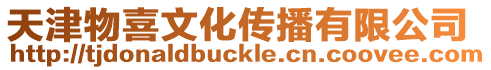 天津物喜文化傳播有限公司