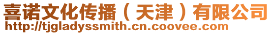 喜諾文化傳播(天津)有限公司