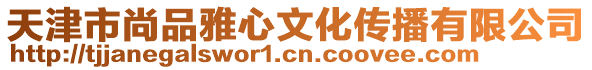 天津市尚品雅心文化傳播有限公司