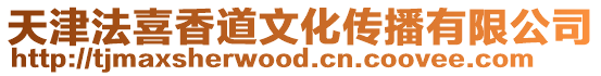 天津法喜香道文化傳播有限公司