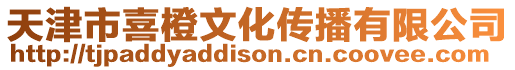 天津市喜橙文化傳播有限公司