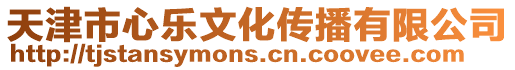 天津市心樂文化傳播有限公司