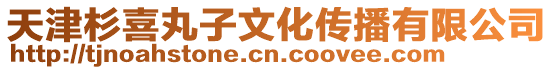 天津杉喜丸子文化傳播有限公司