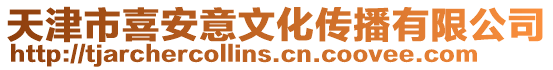 天津市喜安意文化傳播有限公司