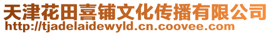 天津花田喜鋪文化傳播有限公司