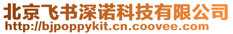 北京飛書(shū)深諾科技有限公司