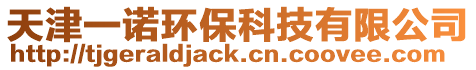 天津一諾環保科技有限公司