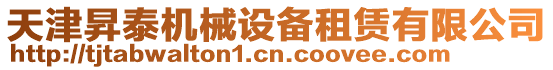 天津昇泰機(jī)械設(shè)備租賃有限公司