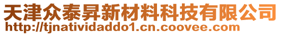 天津眾泰昇新材料科技有限公司