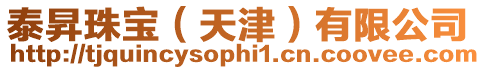 泰昇珠寶(天津)有限公司
