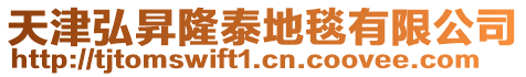 天津弘昇隆泰地毯有限公司