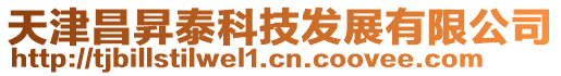 天津昌昇泰科技發展有限公司