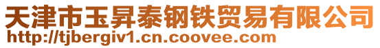 天津市玉昇泰鋼鐵貿(mào)易有限公司