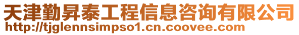天津勤昇泰工程信息咨詢有限公司