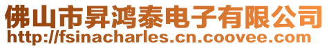 佛山市昇鴻泰電子有限公司
