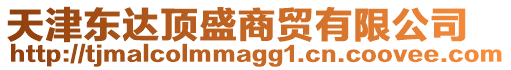 天津東達頂盛商貿(mào)有限公司