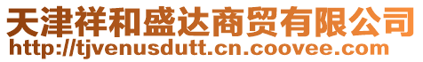 天津祥和盛達商貿有限公司